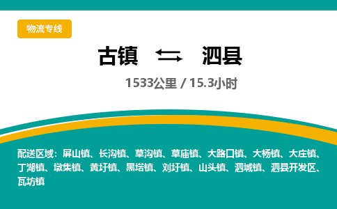 古镇到泗县物流专线公司|古镇到泗县专线|回程车运输 古镇到泗县物流专线公司|古镇到泗县专线|回程车运输