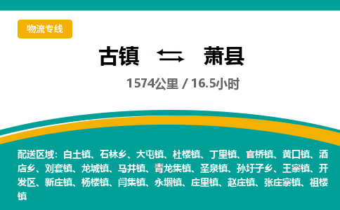 古镇到萧县物流专线公司|古镇到萧县专线|回程车运输