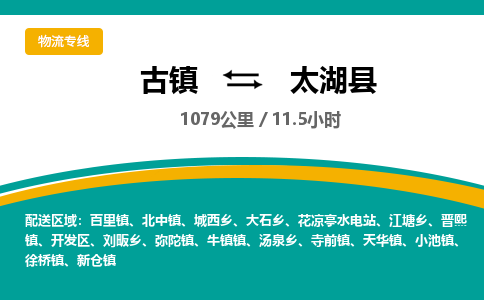 古镇到太湖县物流专线公司|古镇到太湖县专线|回程车运输 古镇到太湖县物流专线公司|古镇到太湖县专线|回程车运输