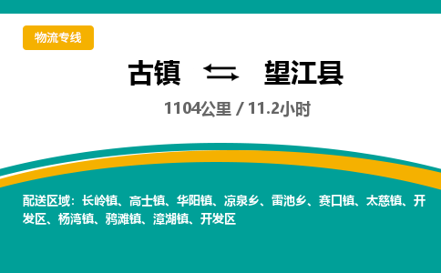 古镇到望江县物流专线公司|古镇到望江县专线|回程车运输