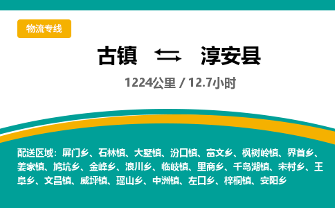 古镇到淳安县物流专线公司|古镇到淳安县专线|回程车运输