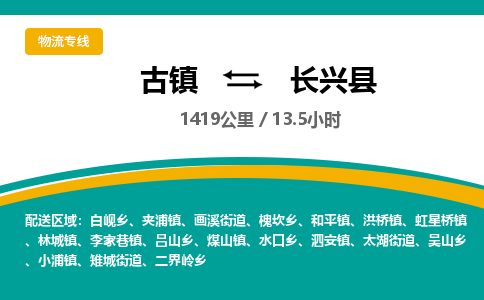 古镇到长兴县物流专线公司|古镇到长兴县专线|回程车运输