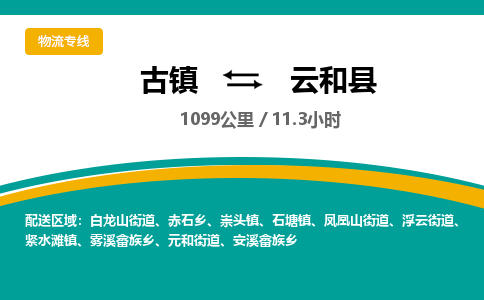 古镇到云和县物流专线公司|古镇到云和县专线|回程车运输
