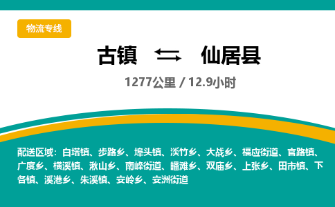 古镇到仙居县物流专线公司|古镇到仙居县专线|回程车运输