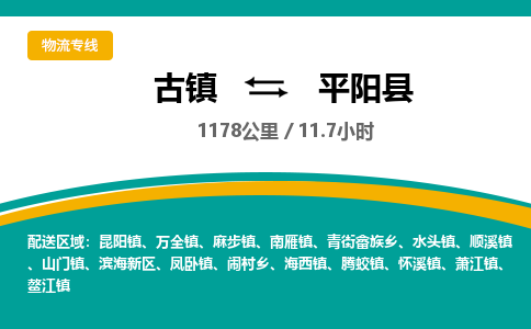 古镇到平阳县物流专线公司|古镇到平阳县专线|回程车运输