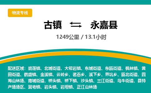 古镇到永嘉县物流专线公司|古镇到永嘉县专线|回程车运输