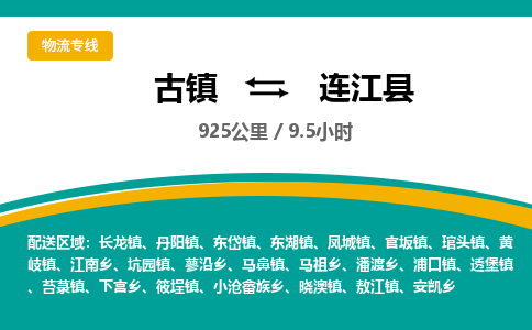 古镇到连江县物流专线公司|古镇到连江县专线|回程车运输