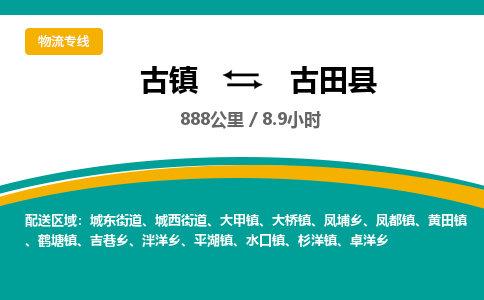 古镇到古田县物流专线公司|古镇到古田县专线|回程车运输