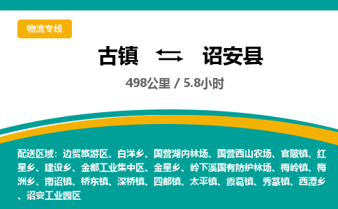 古镇到诏安县物流专线公司|古镇到诏安县专线|回程车运输