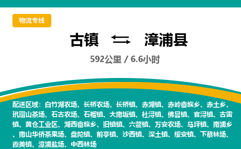 古镇到漳浦县物流专线公司|古镇到漳浦县专线|回程车运输