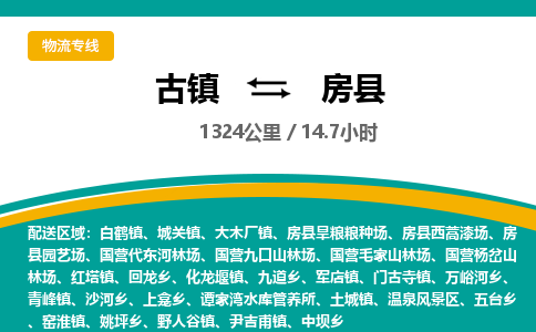 古镇到房县物流专线公司|古镇到房县专线|回程车运输