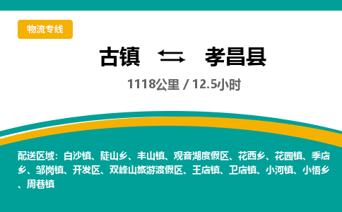 古镇到孝昌县物流专线公司|古镇到孝昌县专线|回程车运输
