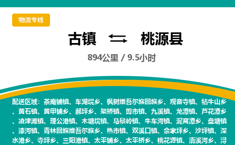 古镇到桃源县物流专线公司|古镇到桃源县专线|回程车运输