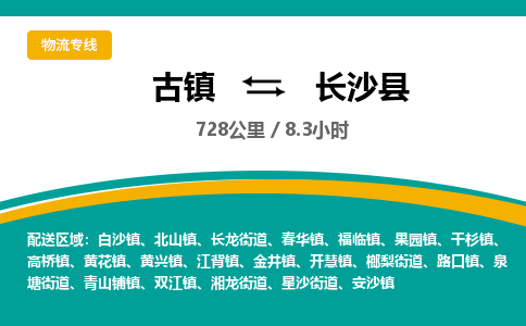 古镇到长沙县物流专线公司|古镇到长沙县专线|回程车运输