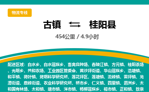 古镇到桂阳县物流专线公司|古镇到桂阳县专线|回程车运输