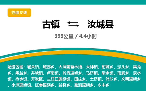 古镇到汝城县物流专线公司|古镇到汝城县专线|回程车运输