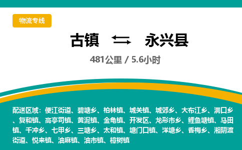 古镇到永兴县物流专线公司|古镇到永兴县专线|回程车运输