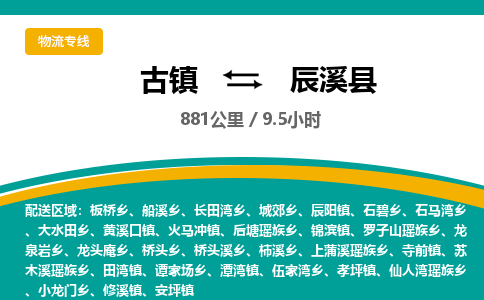 古镇到辰溪县物流专线公司|古镇到辰溪县专线|回程车运输