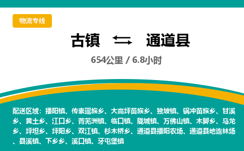 古镇到通道县物流专线公司|古镇到通道县专线|回程车运输