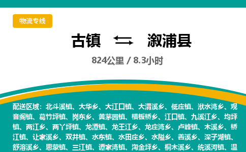 古镇到溆浦县物流专线公司|古镇到溆浦县专线|回程车运输
