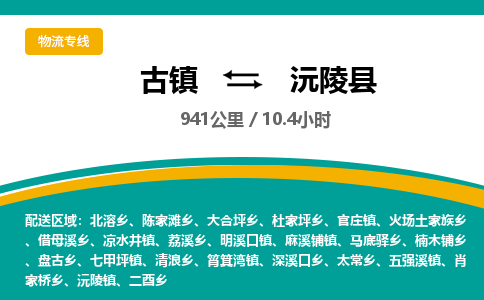 古镇到沅陵县物流专线公司|古镇到沅陵县专线|回程车运输