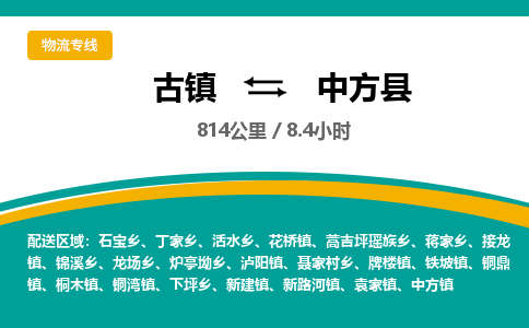 古镇到中方县物流专线公司|古镇到中方县专线|回程车运输