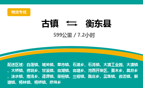 古镇到衡东县物流专线公司|古镇到衡东县专线|回程车运输