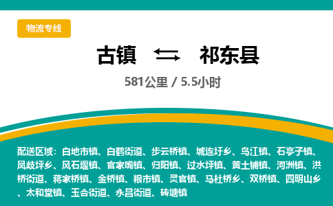 古镇到祁东县物流专线公司|古镇到祁东县专线|回程车运输