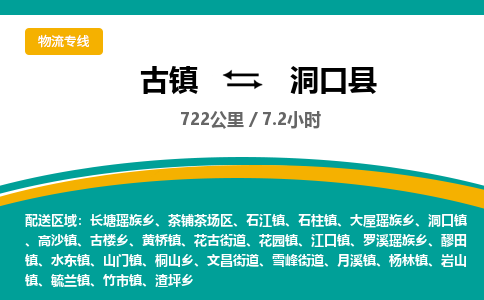 古镇到洞口县物流专线公司|古镇到洞口县专线|回程车运输