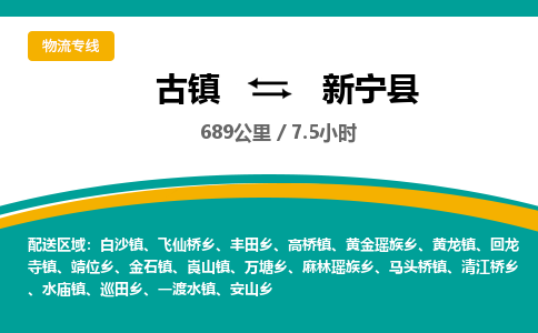古镇到新宁县物流专线公司|古镇到新宁县专线|回程车运输