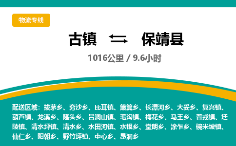 古镇到保靖县物流专线公司|古镇到保靖县专线|回程车运输 古镇到保靖县物流专线公司|古镇到保靖县专线|回程车运输