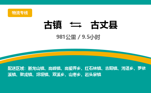 古镇到古丈县物流专线公司|古镇到古丈县专线|回程车运输