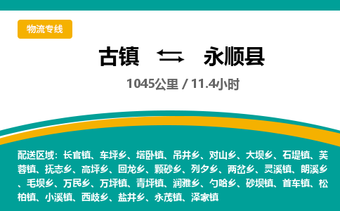 古镇到永顺县物流专线公司|古镇到永顺县专线|回程车运输