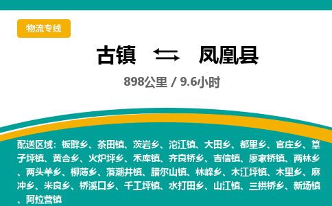古镇到凤凰县物流专线公司|古镇到凤凰县专线|回程车运输 古镇到凤凰县物流专线公司|古镇到凤凰县专线|回程车运输