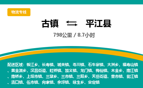 古镇到平江县物流专线公司|古镇到平江县专线|回程车运输