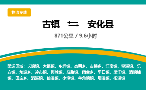 古镇到安化县物流专线公司|古镇到安化县专线|回程车运输