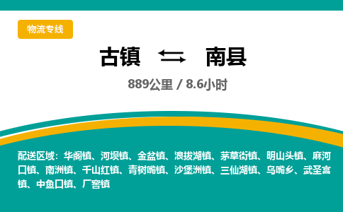 古镇到南县物流专线公司|古镇到南县专线|回程车运输 古镇到南县物流专线公司|古镇到南县专线|回程车运输