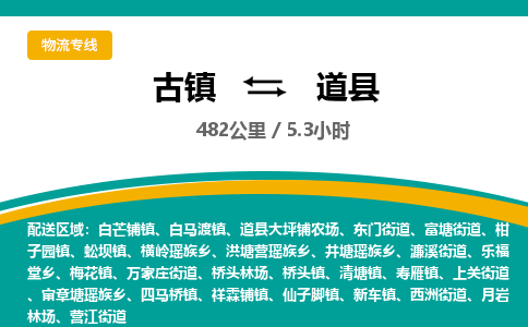 古镇到道县物流专线公司|古镇到道县专线|回程车运输
