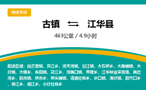 古镇到江华县物流专线公司|古镇到江华县专线|回程车运输 古镇到江华县物流专线公司|古镇到江华县专线|回程车运输