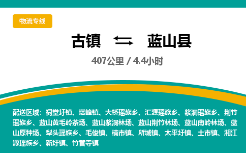 古镇到蓝山县物流专线公司|古镇到蓝山县专线|回程车运输