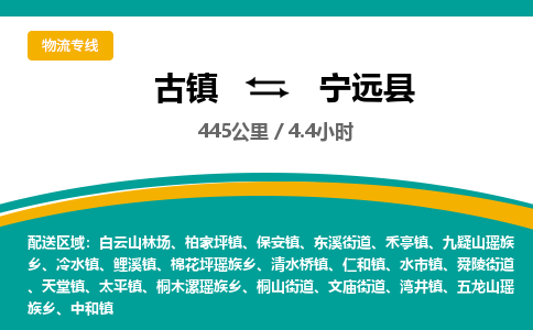 古镇到宁远县物流专线公司|古镇到宁远县专线|回程车运输