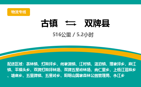 古镇到双牌县物流专线公司|古镇到双牌县专线|回程车运输 古镇到双牌县物流专线公司|古镇到双牌县专线|回程车运输