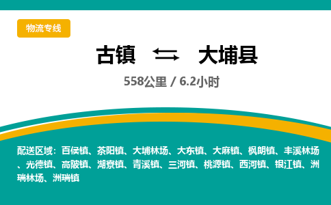 古镇到大埔县物流专线公司|古镇到大埔县专线|回程车运输