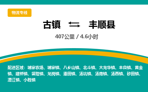 古镇到丰顺县物流专线公司|古镇到丰顺县专线|回程车运输