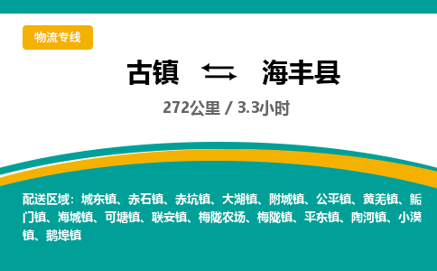 古镇到海丰县物流专线公司|古镇到海丰县专线|回程车运输