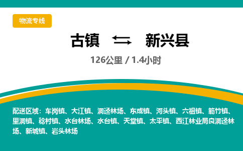 古镇到新兴县物流专线公司|古镇到新兴县专线|回程车运输