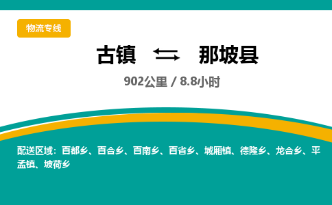 古镇到那坡县物流专线公司|古镇到那坡县专线|回程车运输