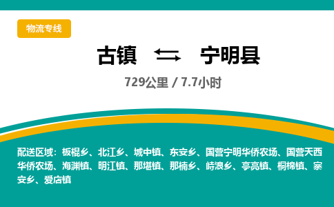 古镇到宁明县物流专线公司|古镇到宁明县专线|回程车运输