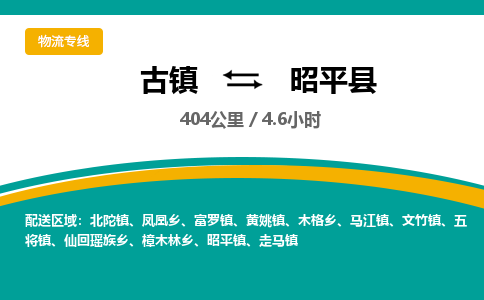 古镇到昭平县物流专线公司|古镇到昭平县专线|回程车运输 古镇到昭平县物流专线公司|古镇到昭平县专线|回程车运输