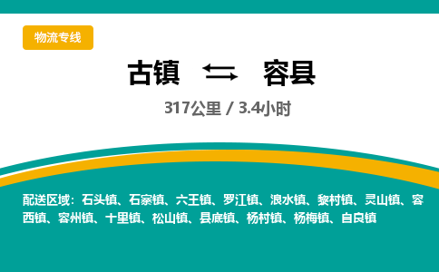 古镇到荣县物流专线公司|古镇到荣县专线|回程车运输
